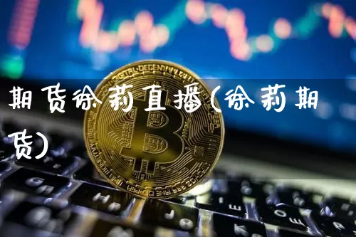 期货徐莉直播(徐莉期货)_https://www.lclxwz.com_广期所_第1张