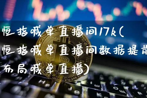 恒指喊单直播间17k(恒指喊单直播间数据提前布局喊单直播)_https://www.lclxwz.com_大商所_第1张
