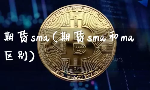 期货sma(期货sma和ma区别)_https://www.lclxwz.com_郑商所_第1张