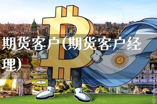 期货客户(期货客户经理)_上期所_第1张_财经网 期货客户(期货客户经理)_https://www.lclxwz.com_上期所_第1张