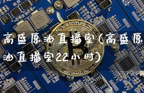 高盛原油直播室(高盛原油直播室22小时)_https://www.lclxwz.com_大商所_第1张