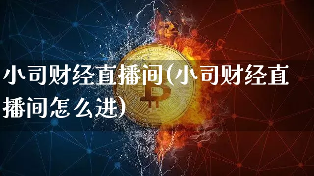 小司财经直播间(小司财经直播间怎么进)_https://www.lclxwz.com_中金所_第1张