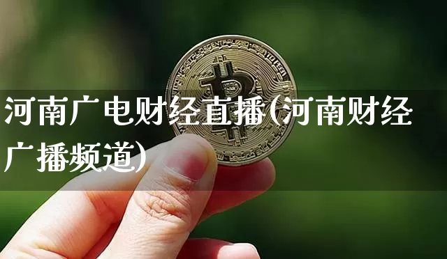 河南广电财经直播(河南财经广播频道)_https://www.lclxwz.com_大商所_第1张