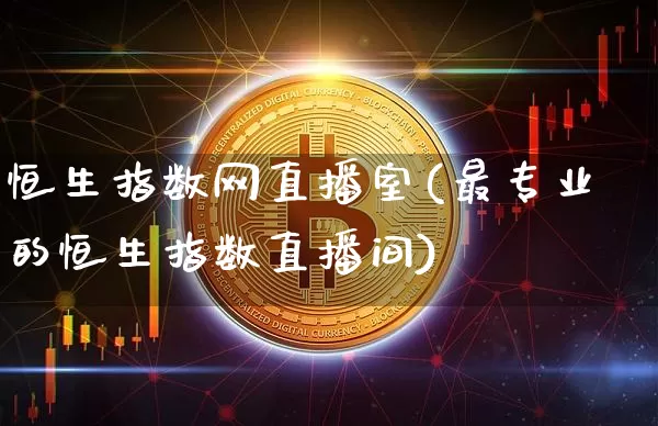 恒生指数网直播室(最专业的恒生指数直播间)_https://www.lclxwz.com_郑商所_第1张