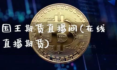 国王期货直播间(在线直播期货)_https://www.lclxwz.com_中金所_第1张