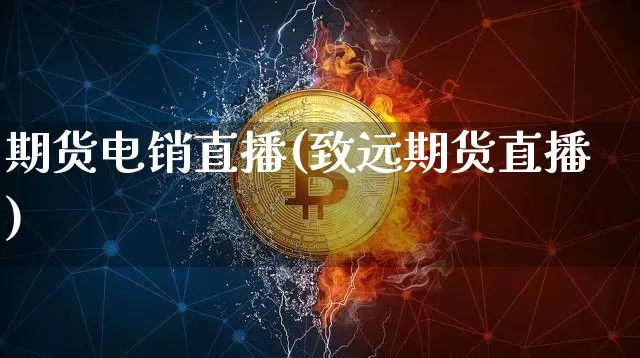 期货电销直播(致远期货直播)_https://www.lclxwz.com_中金所_第1张