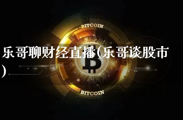 乐哥聊财经直播(乐哥谈股市)_https://www.lclxwz.com_郑商所_第1张