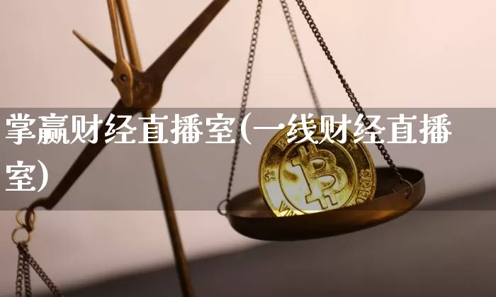 掌赢财经直播室(一线财经直播室)_https://www.lclxwz.com_上期能源_第1张