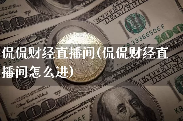 侃侃财经直播间(侃侃财经直播间怎么进)_https://www.lclxwz.com_大商所_第1张