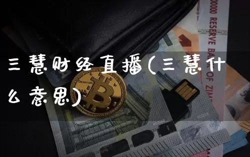 三慧财经直播(三慧什么意思)_https://www.lclxwz.com_郑商所_第1张