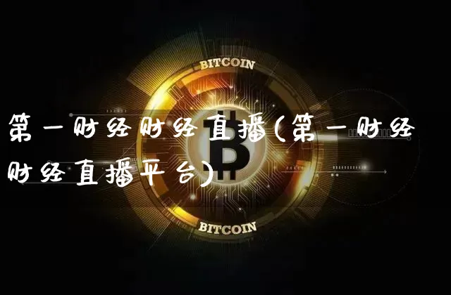 第一财经财经直播(第一财经财经直播平台)_https://www.lclxwz.com_上期能源_第1张