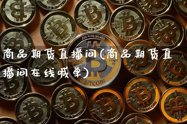 商品期货直播间(商品期货直播间在线喊单)_https://www.lclxwz.com_大商所_第1张