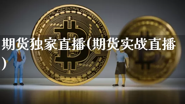 期货独家直播(期货实战直播)_https://www.lclxwz.com_大商所_第1张