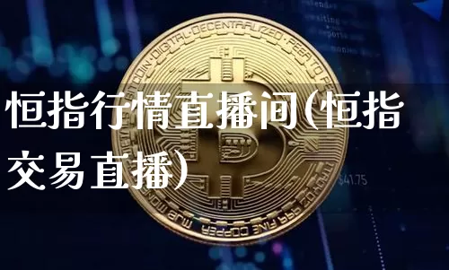 恒指行情直播间(恒指交易直播)_https://www.lclxwz.com_上期能源_第1张
