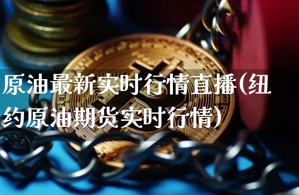 原油最新实时行情直播(纽约原油期货实时行情)_https://www.lclxwz.com_上期能源_第1张