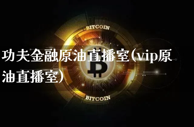 功夫金融原油直播室(vip原油直播室)_https://www.lclxwz.com_郑商所_第1张