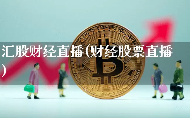 汇股财经直播(财经股票直播)_https://www.lclxwz.com_中金所_第1张