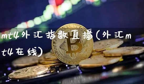 mt4外汇指数直播(外汇mt4在线)_https://www.lclxwz.com_大商所_第1张