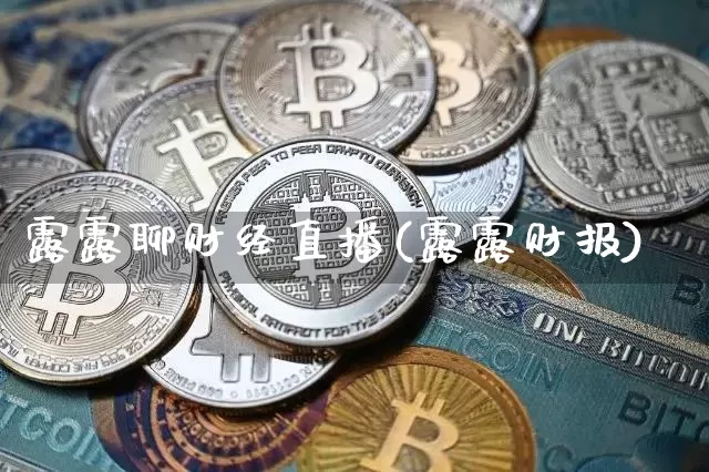 露露聊财经直播(露露财报)_https://www.lclxwz.com_上期所_第1张