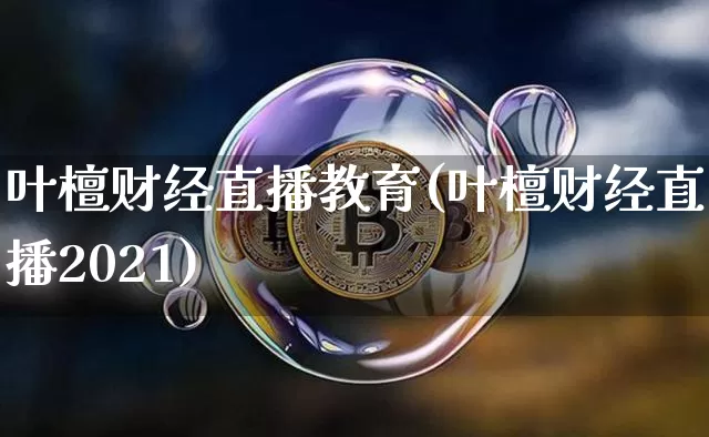 叶檀财经直播教育(叶檀财经直播2021)_https://www.lclxwz.com_上期能源_第1张