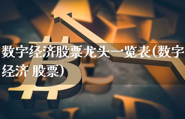 数字经济股票龙头一览表(数字经济 股票)_https://www.lclxwz.com_郑商所_第1张