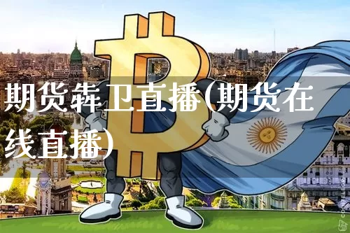 期货犇卫直播(期货在线直播)_https://www.lclxwz.com_大商所_第1张