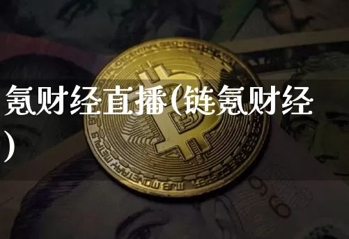 氪财经直播(链氪财经)_https://www.lclxwz.com_上期能源_第1张