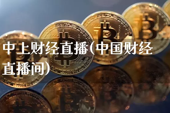 中上财经直播(中国财经直播间)_https://www.lclxwz.com_上期能源_第1张