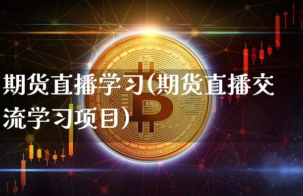期货直播学习(期货直播交流学习项目)_https://www.lclxwz.com_中金所_第1张
