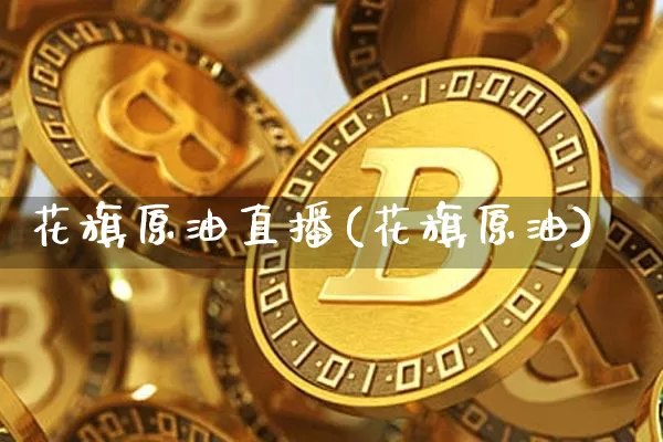 花旗原油直播(花旗原油)_https://www.lclxwz.com_郑商所_第1张