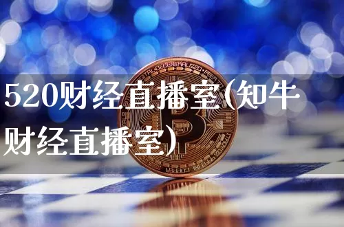 520财经直播室(知牛财经直播室)_https://www.lclxwz.com_上期能源_第1张
