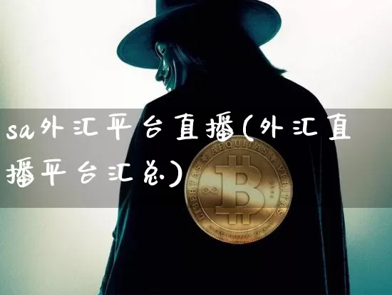 sa外汇平台直播(外汇直播平台汇总)_https://www.lclxwz.com_郑商所_第1张