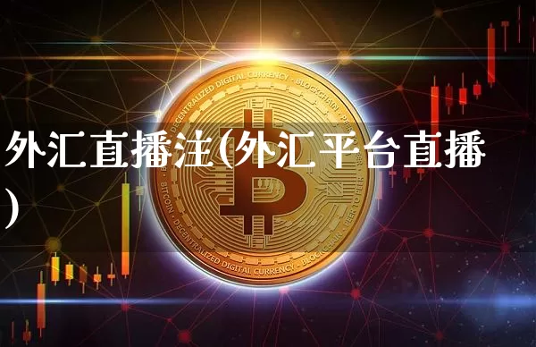 外汇直播注(外汇平台直播)_https://www.lclxwz.com_郑商所_第1张
