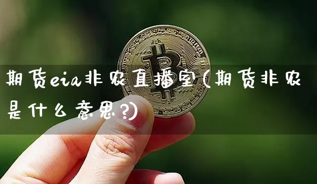 期货eia非农直播室(期货非农是什么意思?)_https://www.lclxwz.com_上期能源_第1张