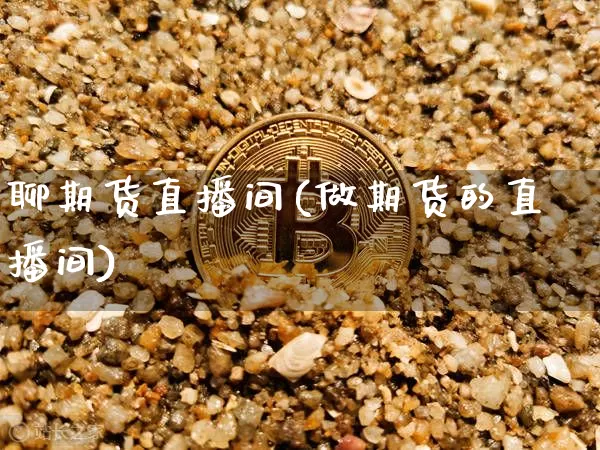 聊期货直播间(做期货的直播间)_https://www.lclxwz.com_上期能源_第1张