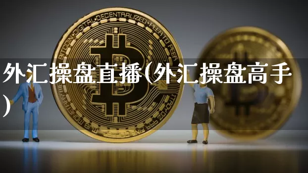 外汇操盘直播(外汇操盘高手)_https://www.lclxwz.com_上期能源_第1张