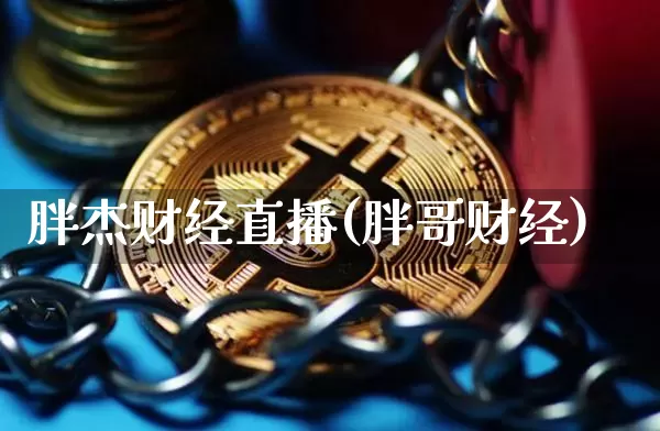 胖杰财经直播(胖哥财经)_https://www.lclxwz.com_大商所_第1张