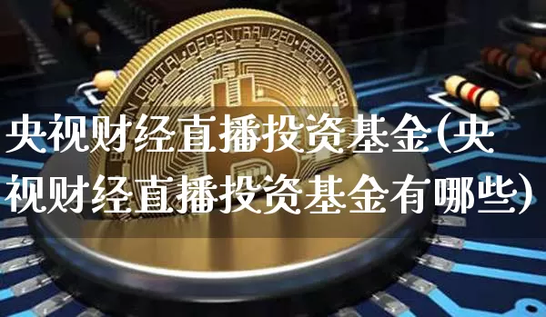 央视财经直播投资基金(央视财经直播投资基金有哪些)_https://www.lclxwz.com_中金所_第1张