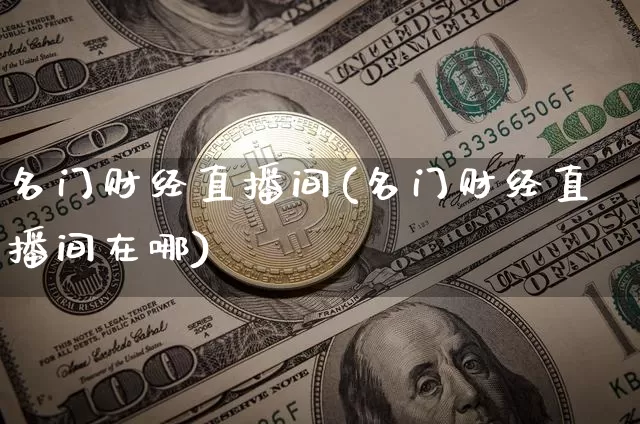 名门财经直播间(名门财经直播间在哪)_https://www.lclxwz.com_大商所_第1张