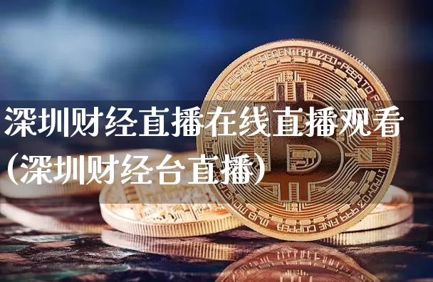 深圳财经直播在线直播观看(深圳财经台直播)_https://www.lclxwz.com_郑商所_第1张