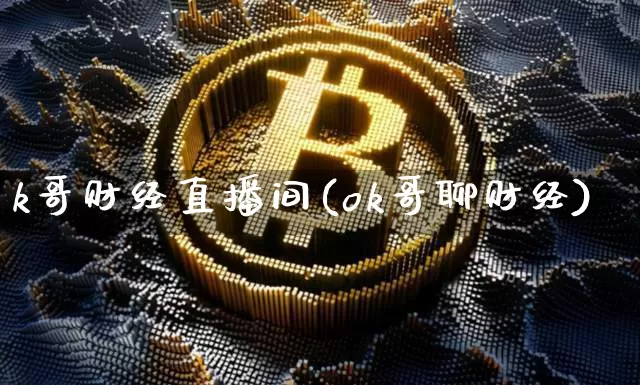 k哥财经直播间(ok哥聊财经)_https://www.lclxwz.com_大商所_第1张