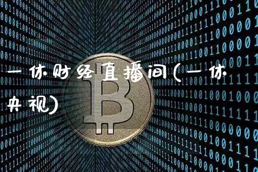 一休财经直播间(一休央视)_https://www.lclxwz.com_中金所_第1张