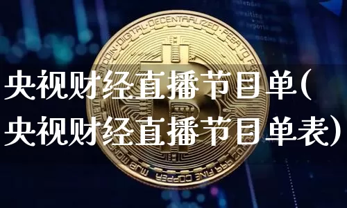 央视财经直播节目单(央视财经直播节目单表)_https://www.lclxwz.com_上期能源_第1张