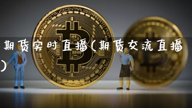 期货实时直播(期货交流直播)_https://www.lclxwz.com_上期能源_第1张