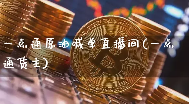 一点通原油喊单直播间(一点通货主)_https://www.lclxwz.com_郑商所_第1张