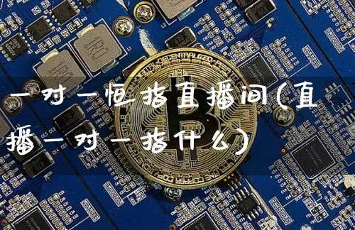 一对一恒指直播间(直播一对一指什么)_https://www.lclxwz.com_上期能源_第1张