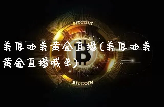 美原油美黄金直播(美原油美黄金直播喊单)_https://www.lclxwz.com_郑商所_第1张