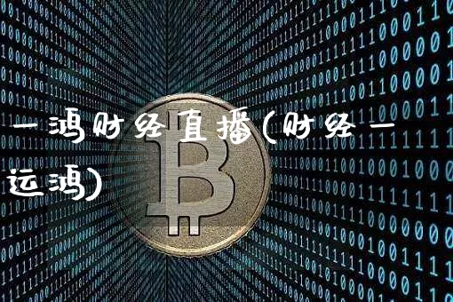 一鸿财经直播(财经一运鸿)_https://www.lclxwz.com_郑商所_第1张