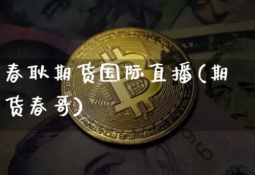 春耿期货国际直播(期货春哥)_https://www.lclxwz.com_中金所_第1张