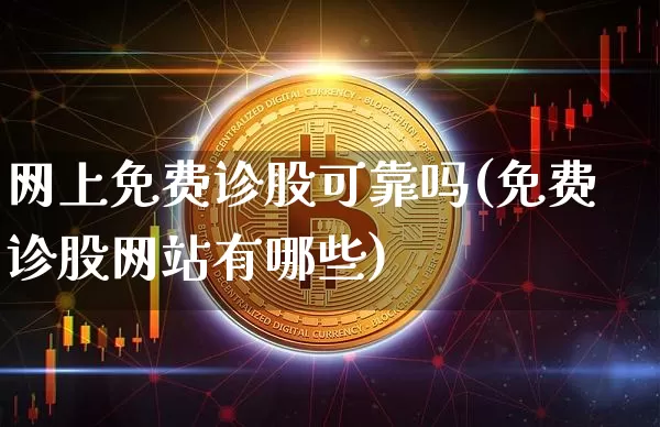 网上免费诊股可靠吗(免费诊股网站有哪些)_郑商所_第1张_财经网 网上免费诊股可靠吗(免费诊股网站有哪些)_https://www.lclxwz.com_郑商所_第1张